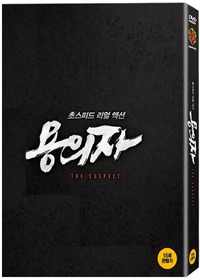 용의자 : 한정판 (2Disc)