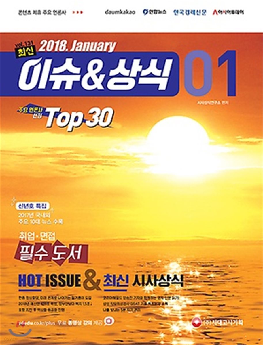 2018 최신 이슈 & 상식 1월호