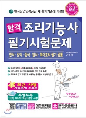 2018 합격 조리기능사 필기시험문제