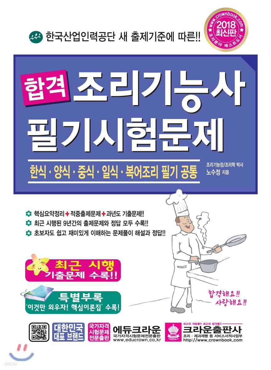 2018 합격 조리기능사 필기시험문제