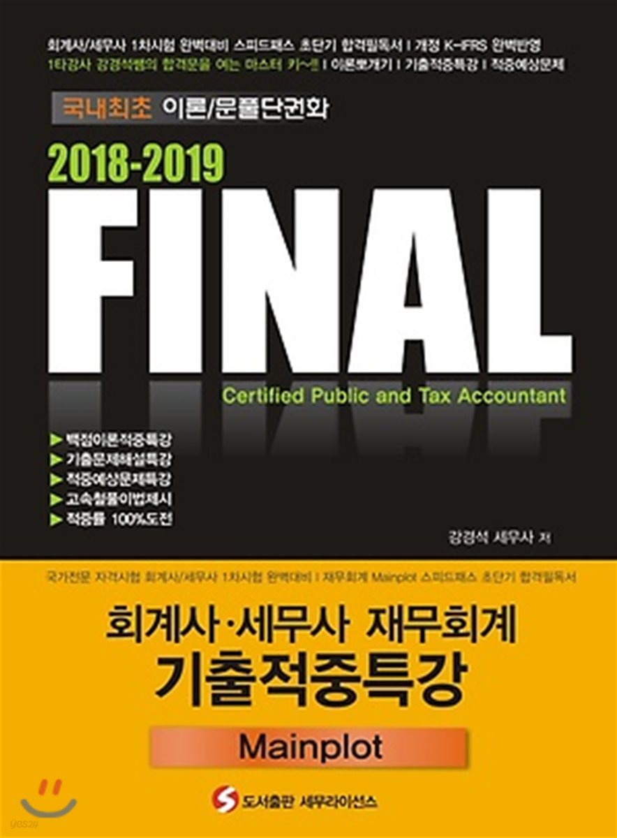 2018-2019 FINAL 회계사/세무사 재무회계 기출적중특강 Mainplot