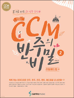 조희순의 CCM 반주의 비밀 리듬애드립편