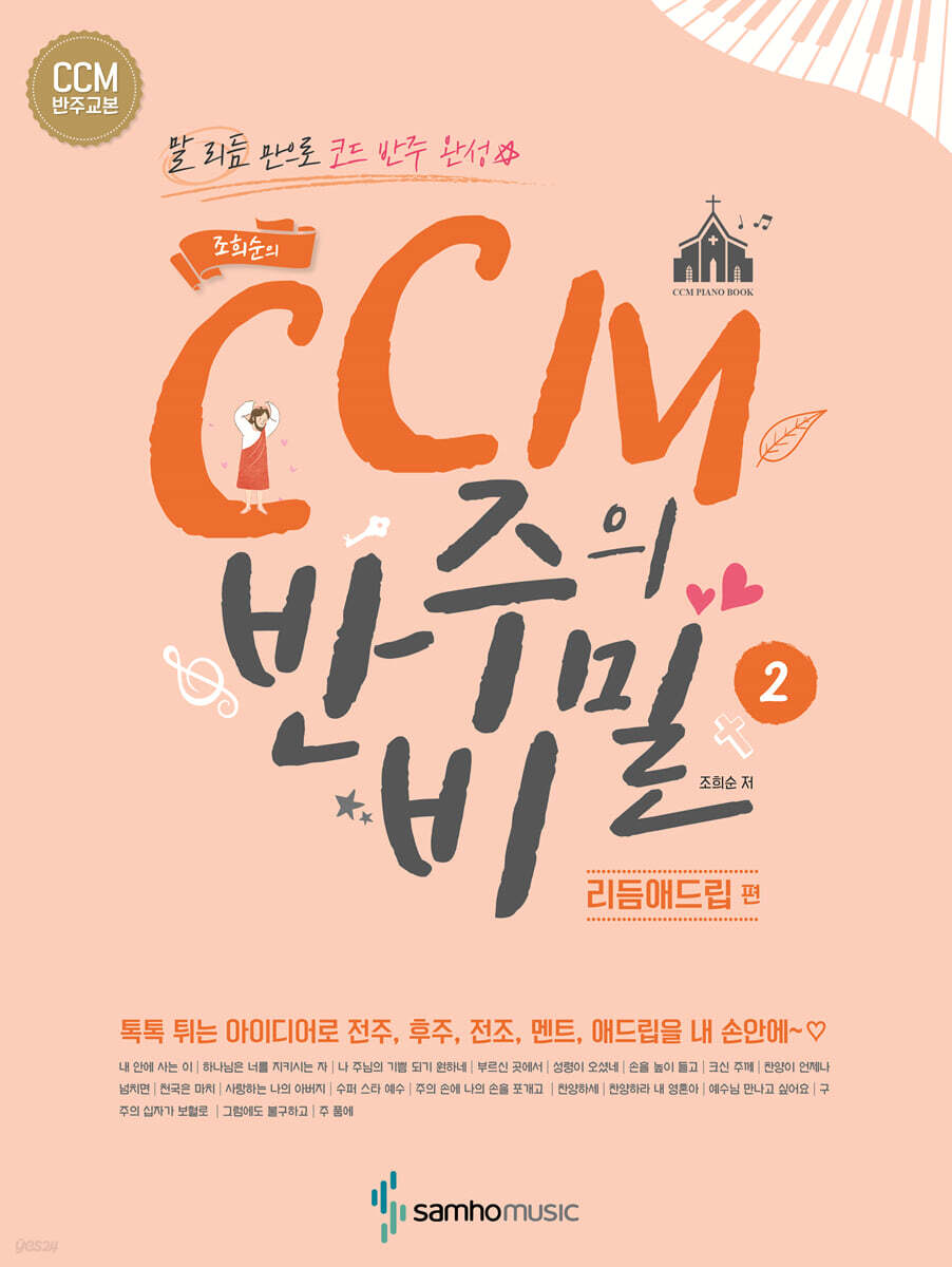 조희순의 CCM 반주의 비밀 리듬애드립편 - YES24