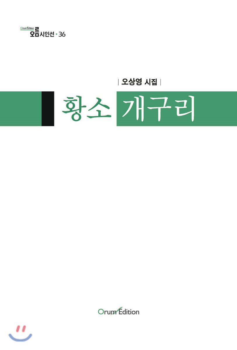 오름에디션(기획출판오름)  황소개구리