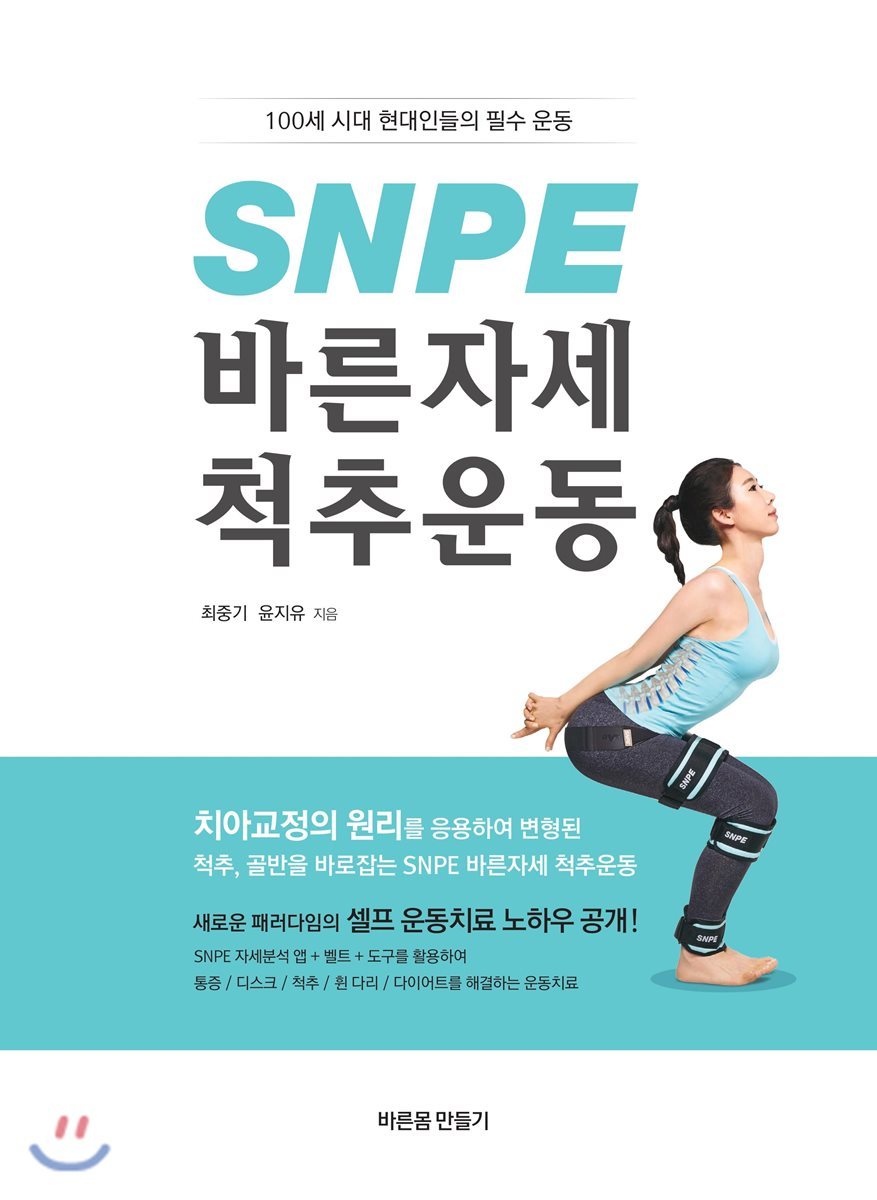 바른몸만들기  SNPE 바른자세 척추운동