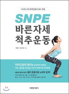 SNPE 바른자세 척추운동