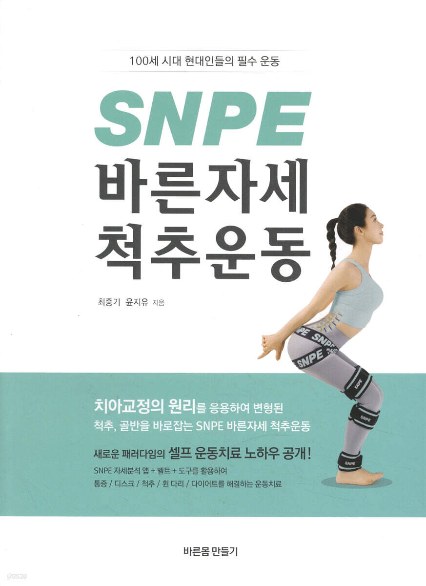 SNPE 바른자세 척추운동
