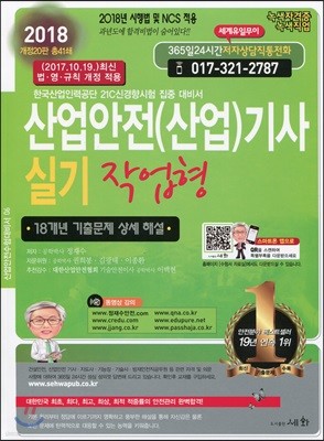 2018 산업안전 산업 기사 실기 작업형