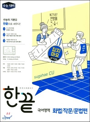 한끝 국어영역 화법/작문/문법편 (2019년용)