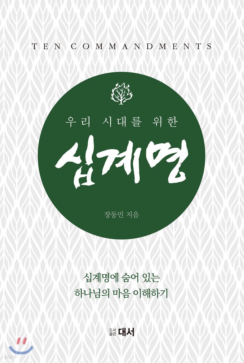 우리 시대를 위한 십계명