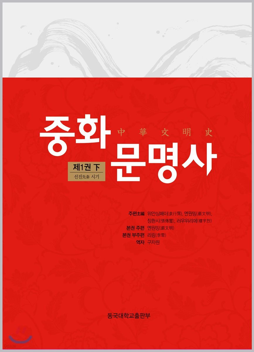 중화문명사 中華文明史 1 (하)