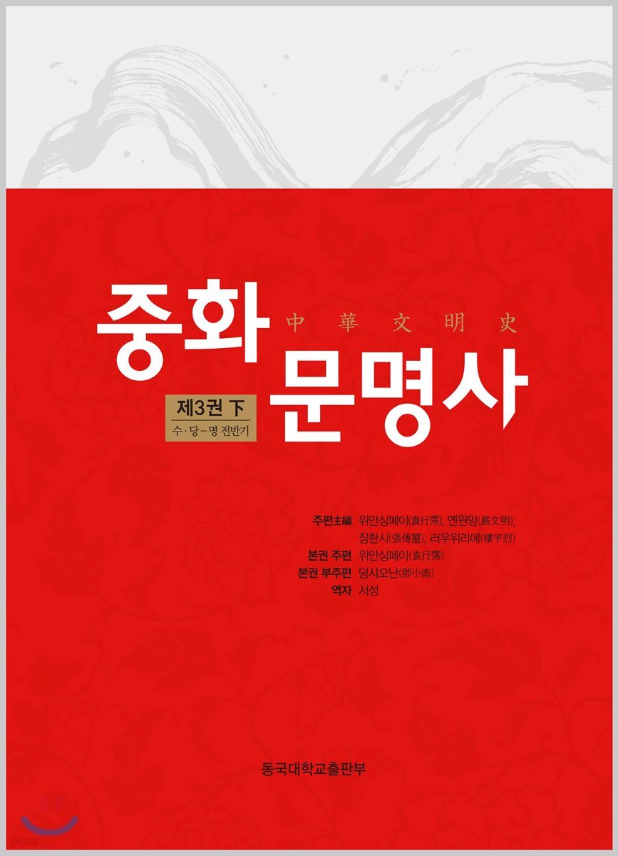 중화문명사 中華文明史 3 (하)