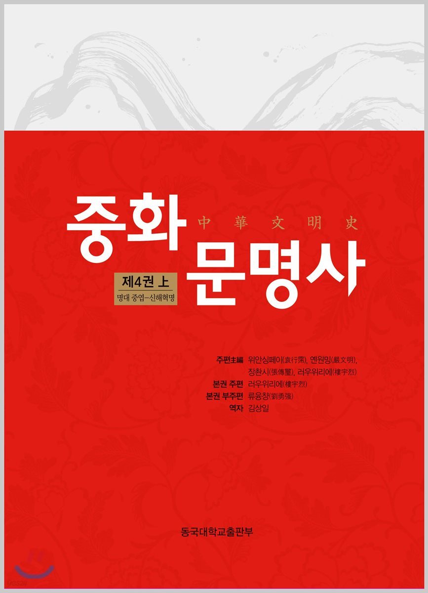 중화문명사 中華文明史 4 (상)