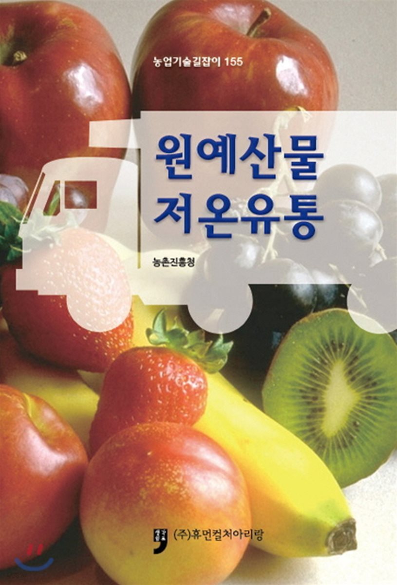 원예산물 저온유통 - 예스24