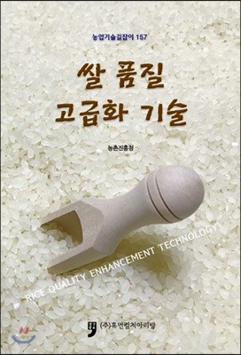 쌀 품질 고급화 기술