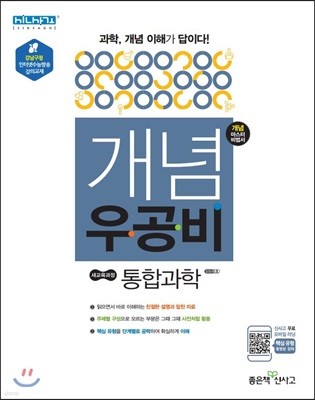 신사고 개념 우공비 통합과학 (2018년)