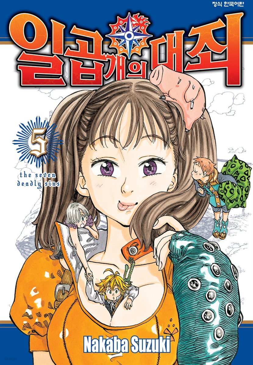 일곱 개의 대죄 05권