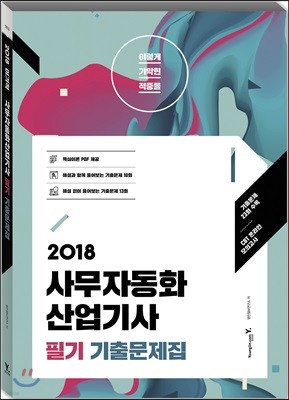 2018 이기적 in 사무자동화산업기사 필기 기출문제집