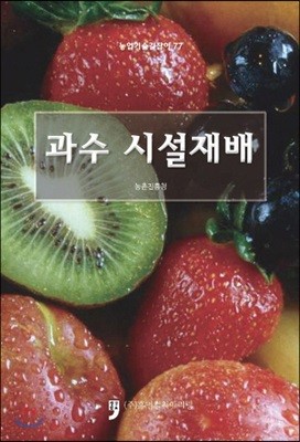 과수시설재배 