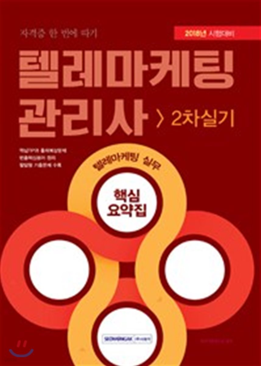 2018 텔레마케팅관리사 2차 실기 텔레마케팅 실무 핵심요약집