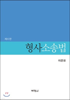 형사소송법