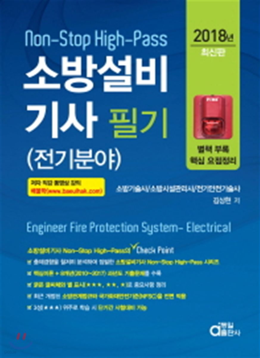 2018 소방설비기사 필기 전기분야