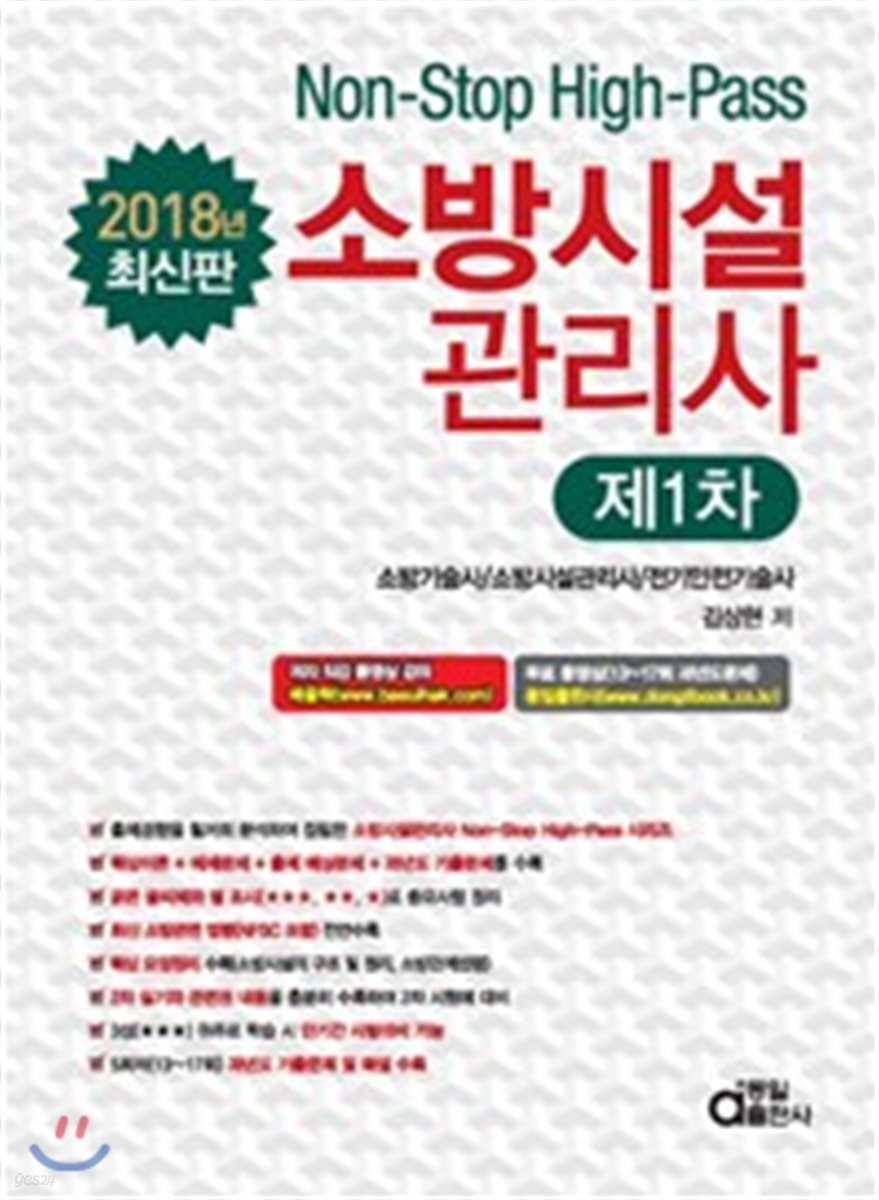 2018 소방시설관리사 제1차