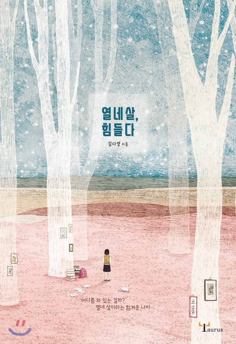 열 네살, 힘들다