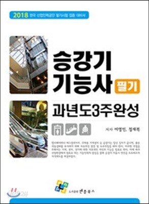 2018 승강기기능사 필기 과년도 3주 완성
