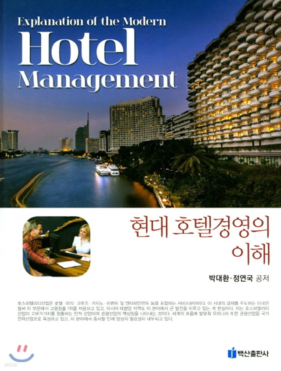 현대 호텔경영의 이해