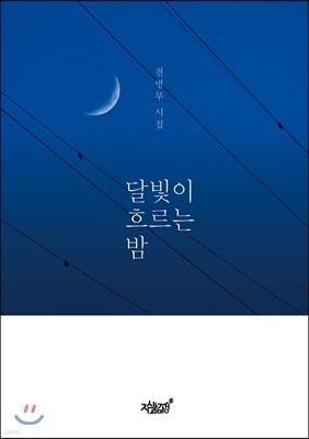 달빛이 흐르는 밤