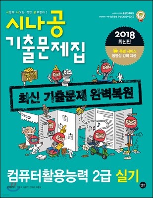 2018 시나공 컴퓨터활용능력 2급 실기 기출문제집