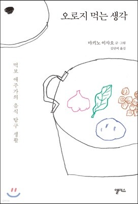 오로지 먹는 생각