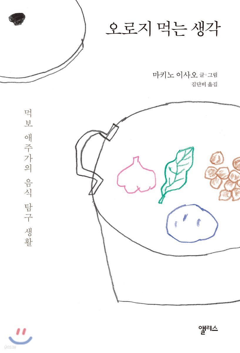 오로지 먹는 생각