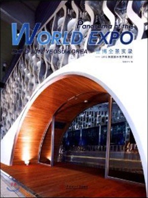 Expo panoramic Record: 2012 Yeosu Korea World Expo(Chinese Edition) 