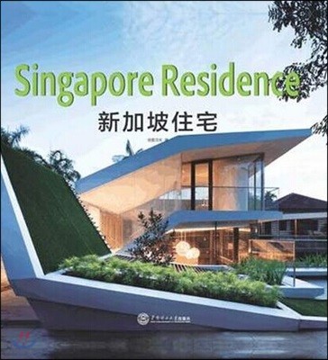 modern dream house : Singapore Residential (Chinese Edition)