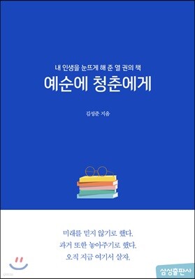 예순에 청춘에게