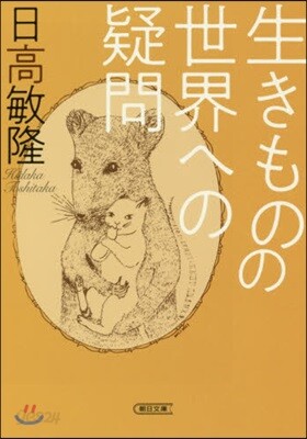 生きものの世界への疑問