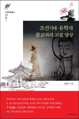 조선시대 유학자 불교와의 교섭 양상