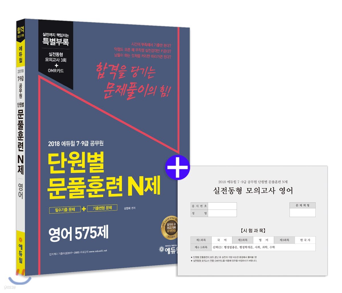 2018 에듀윌 7급, 9급 공무원 단원별 문풀훈련 N제 영어 575제