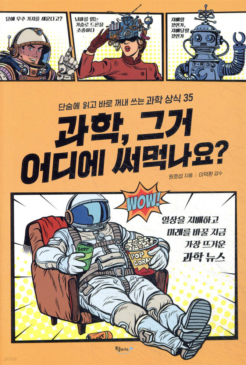 과학, 그거 어디에 써먹나요?