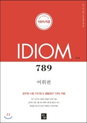 Idiom 789 어휘편