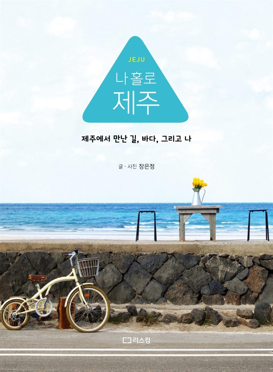 나 홀로 제주 (개정판)