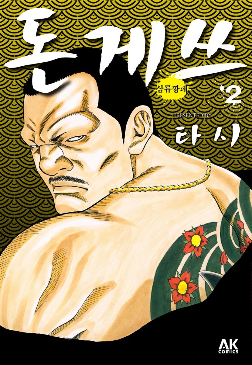 [대여] 돈게쓰 02