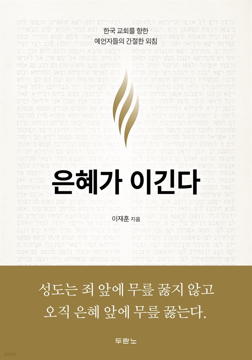 은혜가 이긴다