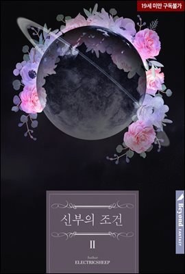 [BL] 신부의 조건 2 (완결)