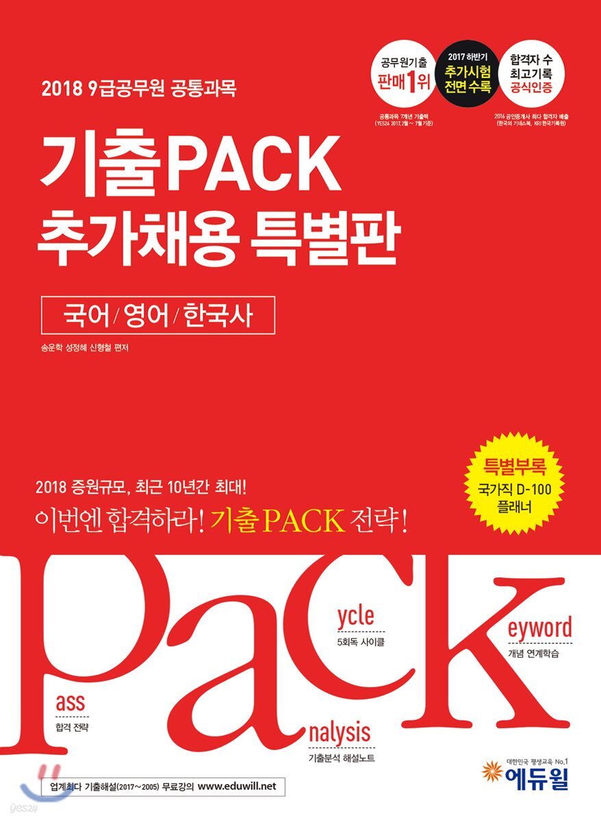 2018 9급공무원 공통과목 기출PACK 추가채용 특별판