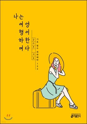 나는 여행하며 영어한다