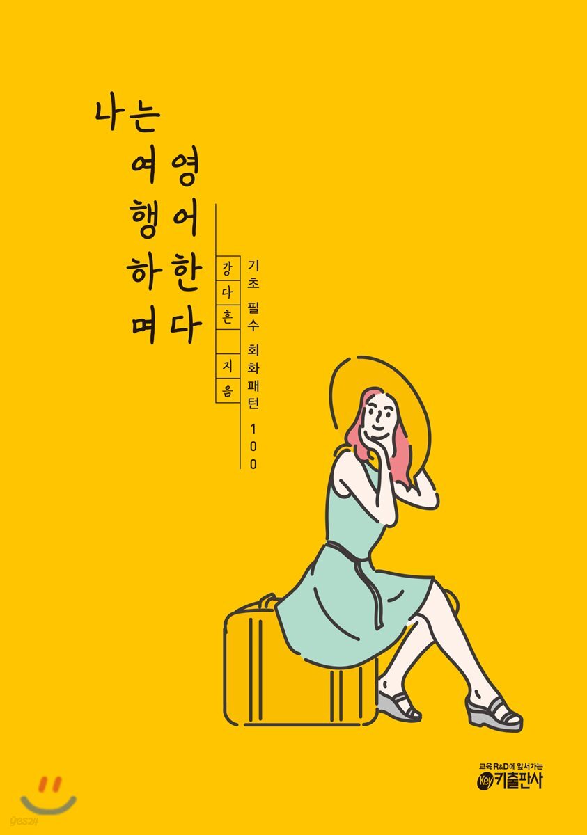 나는 여행하며 영어한다