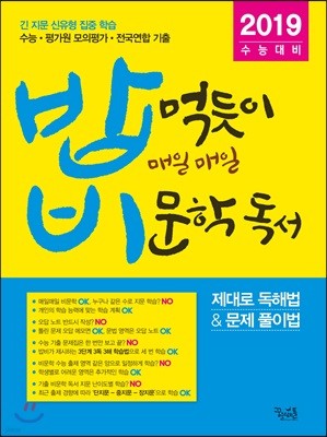 밥 먹듯이 매일매일 비문학 독서 (2018년)